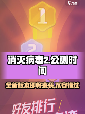 消灭病毒2公测时间介绍截图1