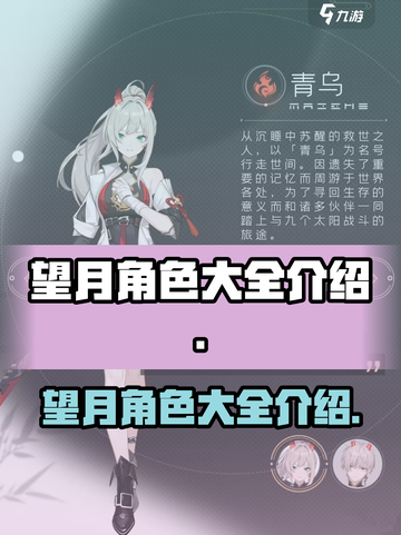望月角色有哪些介绍截图1