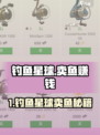 🎣《钓鱼星球》卖鱼暴富技巧大公开！💰