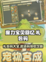 魔力宝贝回忆礼包码有哪些介绍