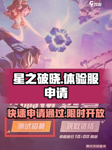 星之破晓🔥体验服申请审核多久？速来领取资格！截图1