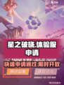 星之破晓🔥体验服申请审核多久？速来领取资格！