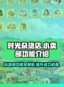 时光杂货店小卖部有什么用介绍