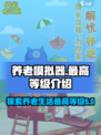 养老模拟器最高等级是多少介绍