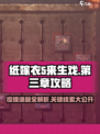 纸嫁衣5第三章超详细攻略💡惊悚又烧脑！