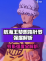 《航海王》梦想指针罗强度解析💥