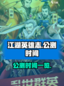 江湖英雄志公测是什么时候介绍