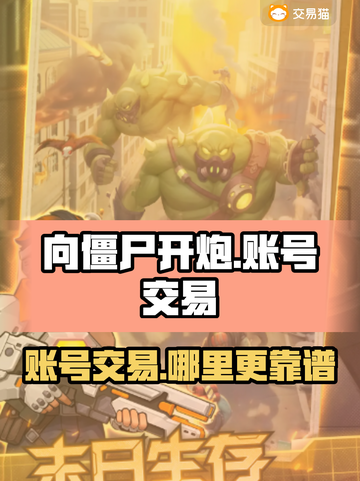 向僵尸开炮账号交易哪里靠谱？🔥游戏大佬必看！🎮截图1