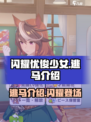 闪耀优俊少女逃马是什么介绍