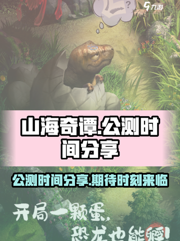 🔥《山海奇谭》公测时间终于曝光啦！🔥截图1
