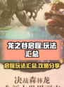 龙之谷启程🔥必玩攻略汇总，新手速进！