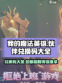 我的魔法英雄伙伴兑换码大全介绍