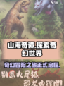 山海奇谭🔥超好玩！揭秘神仙玩法⚡