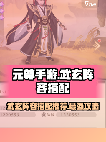 元尊手游武玄阵容搭配推荐介绍截图1
