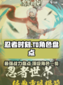 忍者时刻🔥T0最强角色大盘点！你玩对了吗？