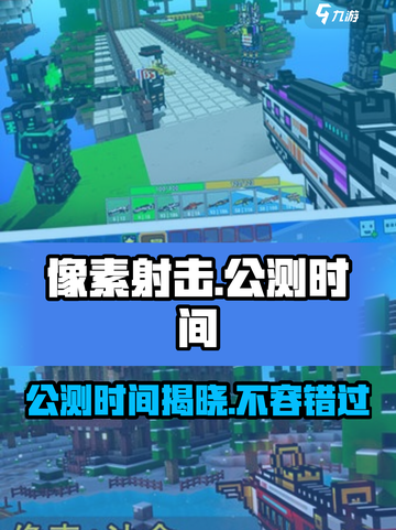 像素射击🔥公测时间曝光，抢先预约赢好礼！🎮截图1