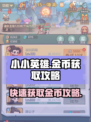 小小英雄金币爆棚获取攻略🔥游戏党必看！