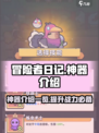 冒险者日记神器有哪些介绍