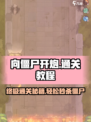 向僵尸开炮第116关怎么过介绍