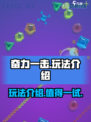 奋力一击玩法介绍介绍