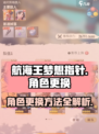 航海王梦想指针🔥角色更换超全指南来啦！
