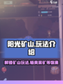 阳光矿山玩法有哪些介绍