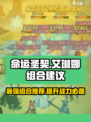 命运圣契：艾琳娜最强组合🔥快来看看！