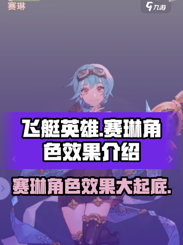 飞艇英雄🔥赛琳角色效果爆棚，快来解锁✨截图1