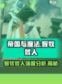 帝国与魔法智牧哲人强度高吗介绍