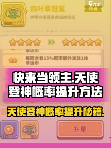 快来当领主天使登神概率是多少介绍截图1