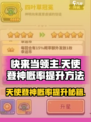 快来当领主天使登神概率是多少介绍
