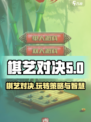 棋艺对决玩法介绍介绍