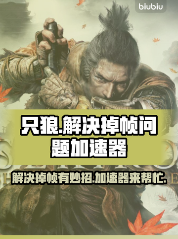 只狼掉帧？用这个加速器立马流畅！🔥🎉截图1