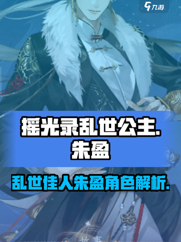 摇光录乱世公主朱盈怎么样介绍截图1