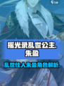 摇光录乱世公主朱盈怎么样介绍