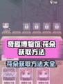 奇趣博物馆花朵怎么获得介绍