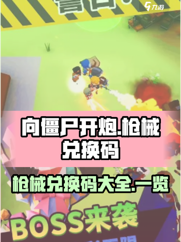 向僵尸开炮枪械兑换码大全介绍截图1