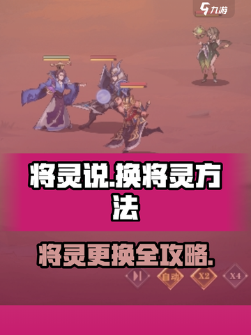 《将灵说》换将灵技巧🔥速换攻略！🎮截图1