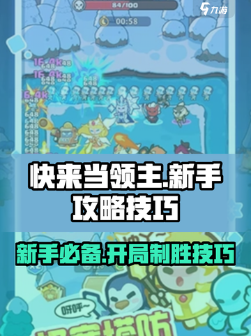 快来当领主攻略10个技巧介绍截图1