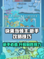 快来当领主攻略10个技巧介绍