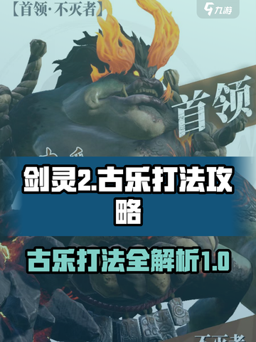 剑灵2古乐怎么打介绍截图1