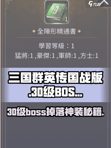 三国群英传国战版💥30级BOSS掉落神装大起底！截图1