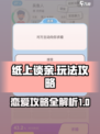 纸上谈亲攻略分享介绍
