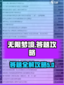 无限梦境💡答题答案大全，助你轻松通关！