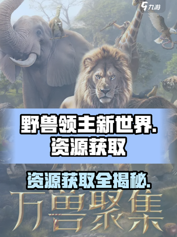 野兽领主新世界资源怎么获得介绍截图1