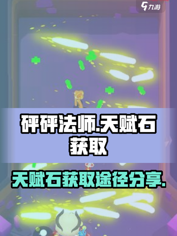 砰砰法师天赋石获取🔥超简单方法💡截图1
