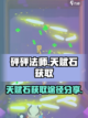 砰砰法师天赋石获取🔥超简单方法💡截图1