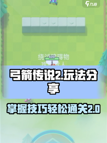 弓箭传说2🔥超简单玩法技巧分享！💡截图1