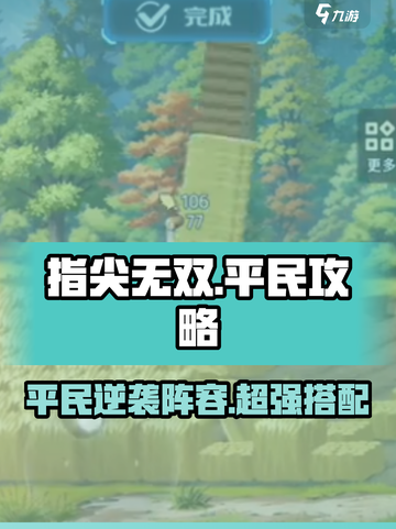 指尖无双🔥平民最强阵容搭配，轻松制胜💡截图1