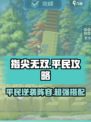 指尖无双🔥平民最强阵容搭配，轻松制胜💡
